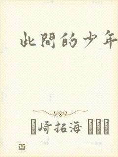 此间的少年小说
