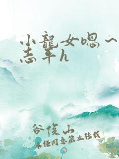 小龙女嗯～啊尹志平h