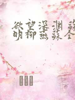 欲望深渊 苏长明柳燕苏全文阅读