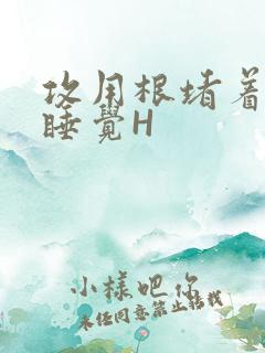 攻用根堵着小受睡觉H