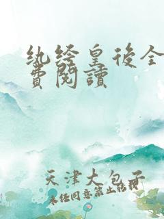 纨绔皇后全文免费阅读