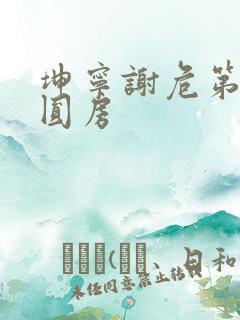 坤宁谢危第一次圆房