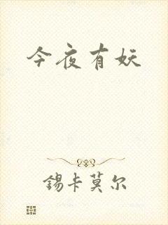 今夜有妖