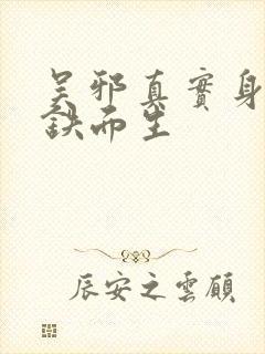 吴邪真实身份是铁面生