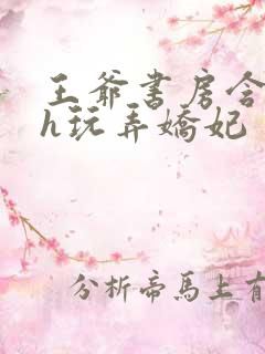 王爷书房含乳尖h玩弄娇妃