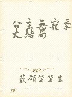 公主无宠季如雨大结局