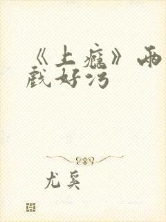 《上瘾》两段吻戏好污