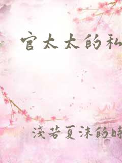 官太太的私生活