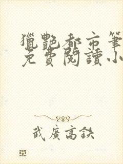 猎艳都市笔趣阁免费阅读小说