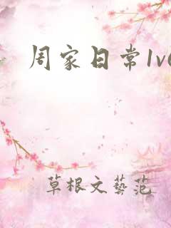 周家日常1v6