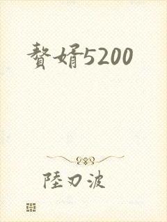 赘婿5200