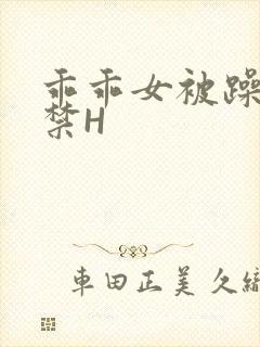 乖乖女被躁到失禁H