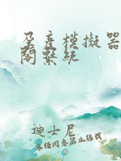 孕产模拟器笔趣阁系统