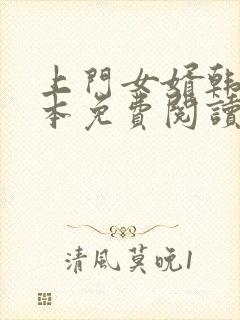 上门女婿韩东全本免费阅读