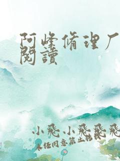 阿峰修理厂全文阅读