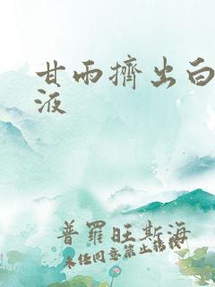 甘雨挤出白色脓液