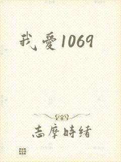 我爱1069
