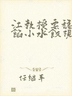 江教授要稳住肉馅小水饺视频