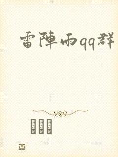 雷阵雨qq群