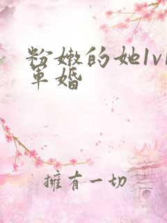 粉嫩的她1v1军婚