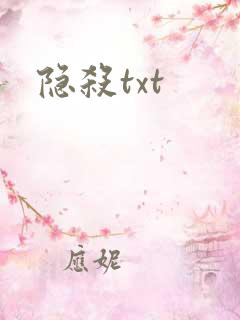 隐杀txt