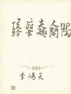 侯府夫人np高干笔趣阁陶枝