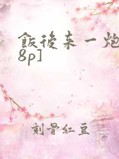 饭后来一炮[18p]