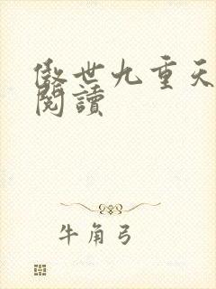 傲世九重天全文阅读