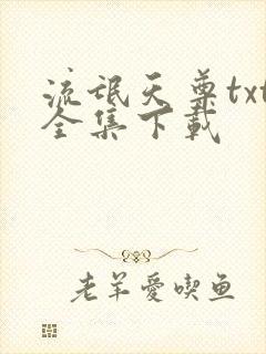 流氓天尊txt全集下载