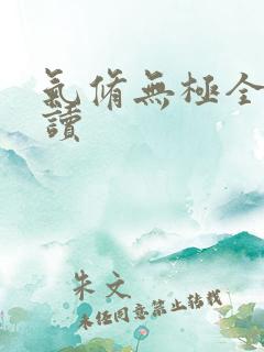 气修无极全文阅读