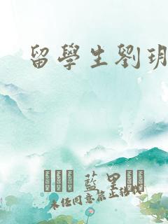 留学生刘玥是谁