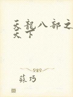 天龙八部之猎美天下