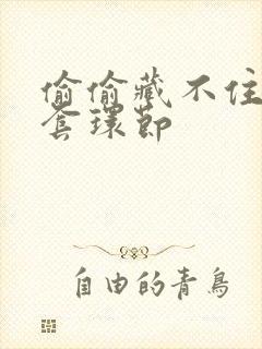 偷偷藏不住避孕套环节