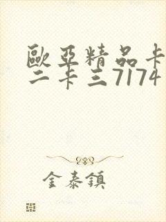 欧亚精品卡一卡二卡三7174