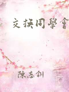 交换同学会