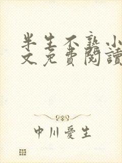 半生不熟小说全文免费阅读