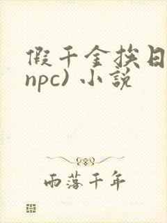 假千金挨日记(npc) 小说
