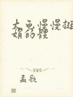 大龟慢慢挺进张娟的体