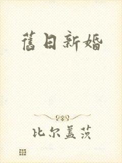 旧日新婚