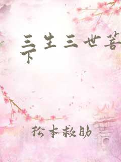 三生三世菩提树下