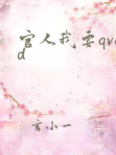 官人我要qvod