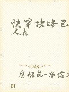 快穿攻略已婚男人h