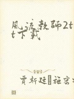 风流教师2txt下载