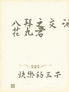 八拜之交 酒宅花丸君