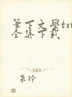 笔下文学txt全集下载