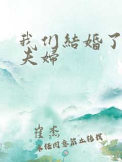 我们结婚了珍惜夫妇