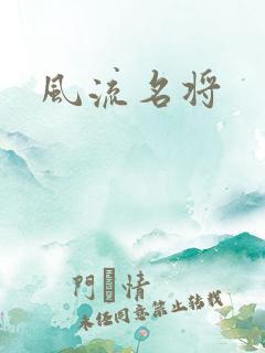 风流名将