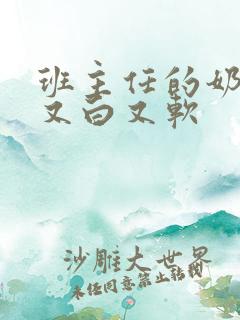 班主任的奶又大又白又软