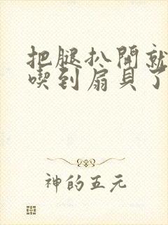 把腿扒开就可以吃到扇贝了