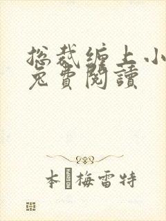 总裁缠上小甜妻兔费阅读